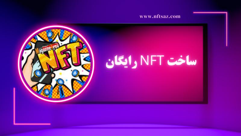 ساخت NFT رایگان